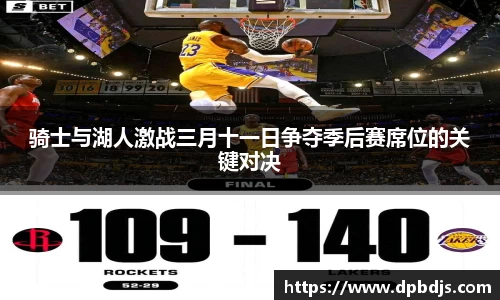 骑士与湖人激战三月十一日争夺季后赛席位的关键对决