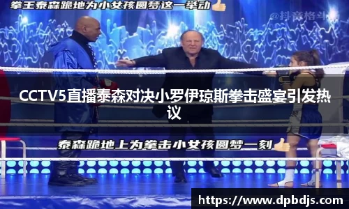 CCTV5直播泰森对决小罗伊琼斯拳击盛宴引发热议